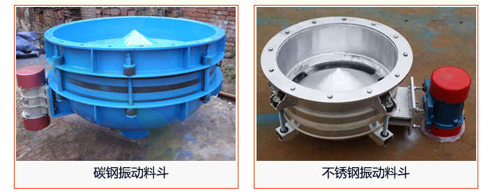 振动给料斗材质分碳钢和不锈钢。